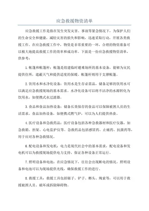 应急救援物资清单