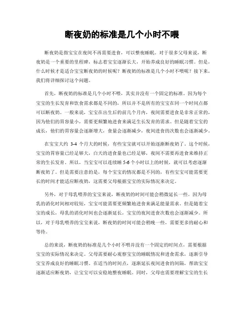 断夜奶的标准是几个小时不喂
