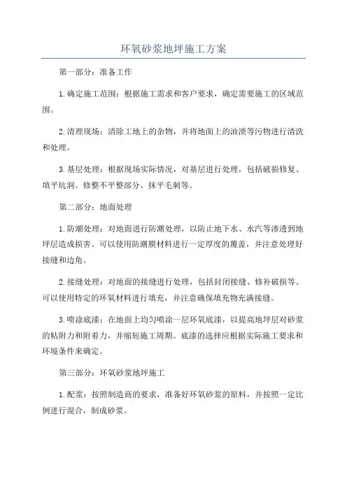环氧砂浆地坪施工方案