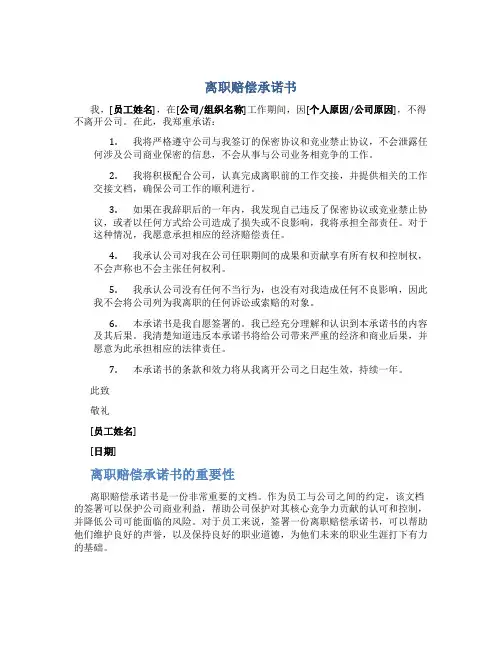 离职赔偿承诺书