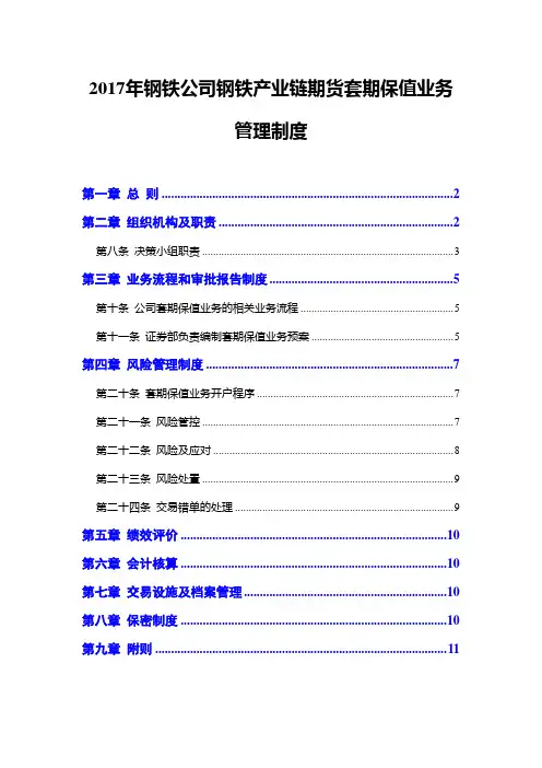 2017年钢铁公司钢铁产业链期货套期保值业务管理制度