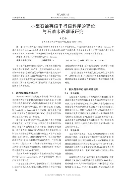 小型石油英语平行语料库的建设与石油术语翻译研究