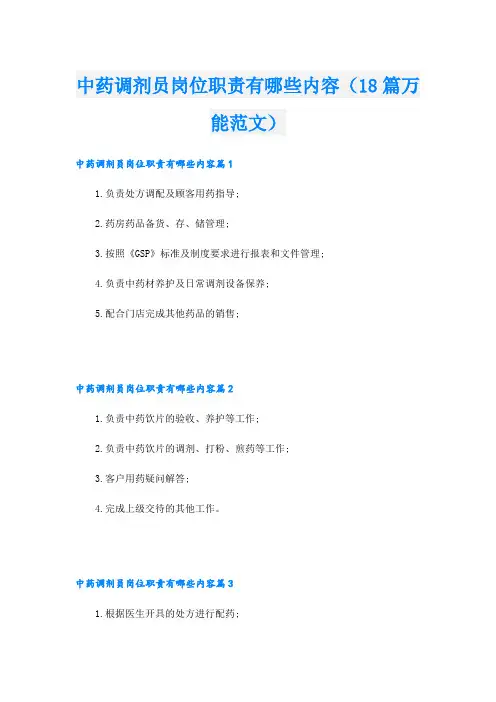 中药调剂员岗位职责有哪些内容(18篇万能范文)