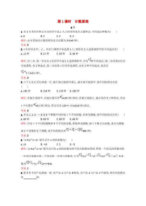 高中数学第一章计数原理1_1模块复习课第1课时计数原理精练含解析北师大版选修2_30416257.doc