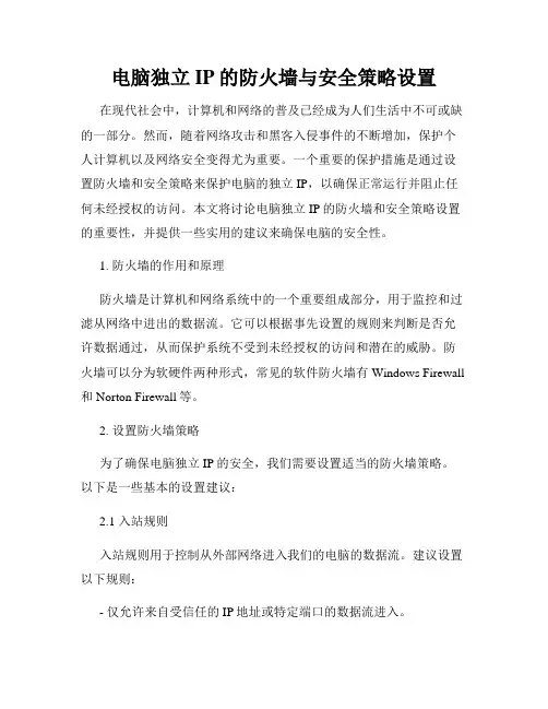 电脑独立IP的防火墙与安全策略设置