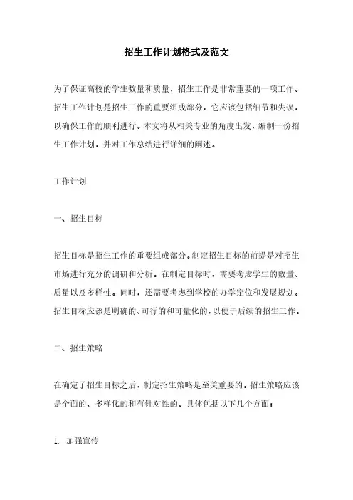 招生工作计划格式及范文