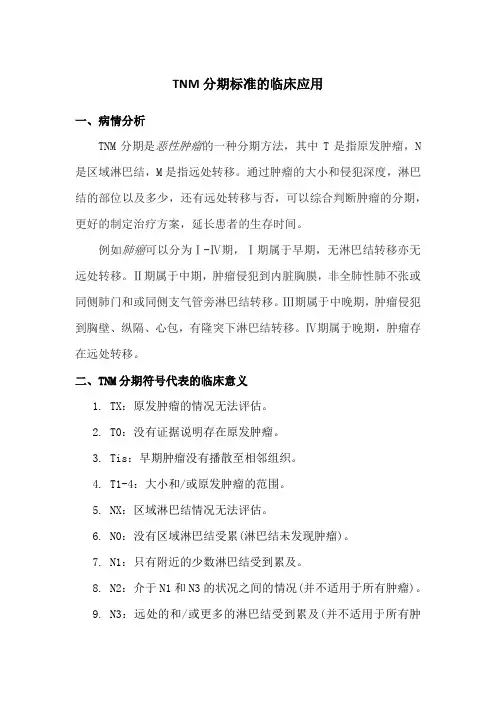 TNM分期标准