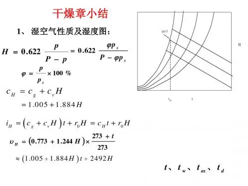 下册复习四川大学,化工原理