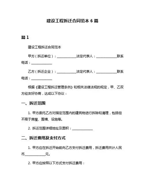 建设工程拆迁合同范本6篇