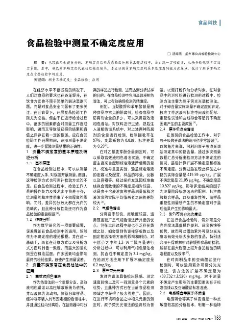 23552387_食品检验中测量不确定度应用