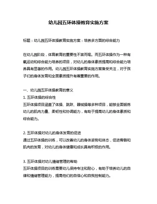 幼儿园五环体操教育实施方案