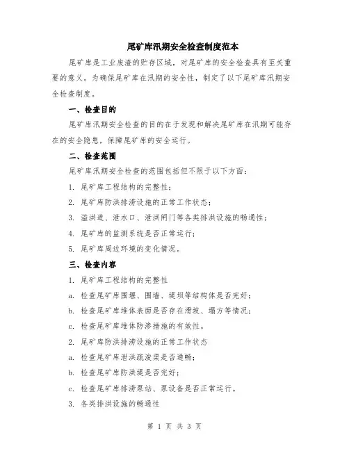 尾矿库汛期安全检查制度范本