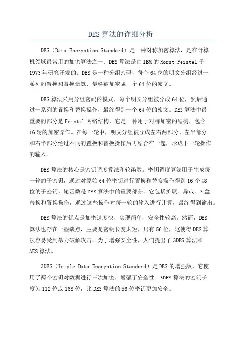 DES算法的详细分析