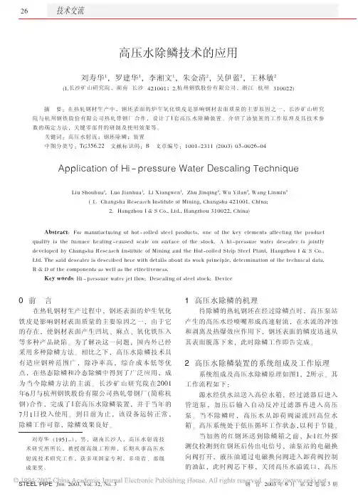 高压水除鳞技术的应用