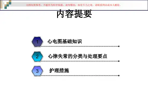 严重心律失常的急救和护理课件