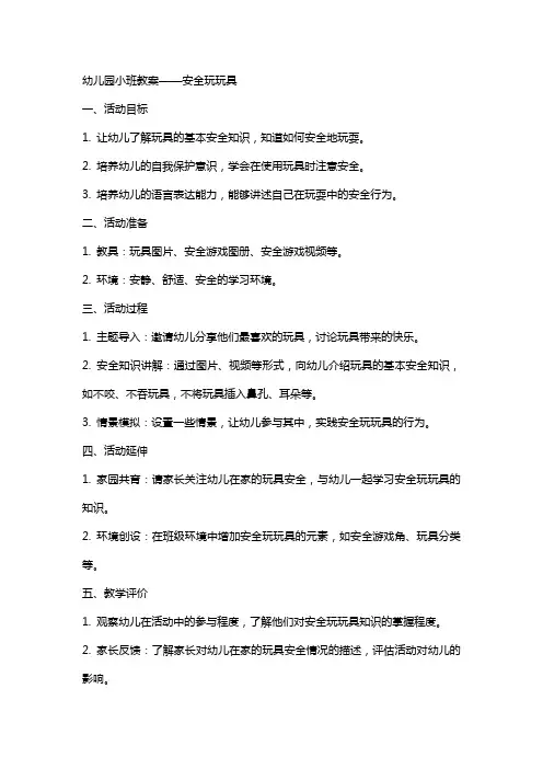 幼儿园小班教案生成活动安安全全玩玩具