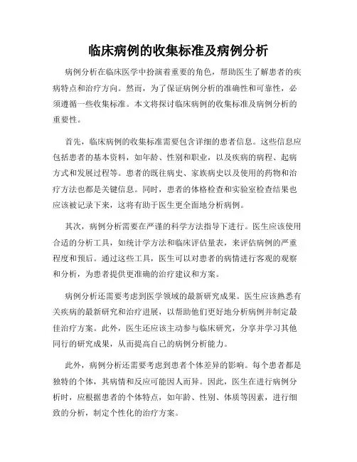 临床病例的收集标准及病例分析