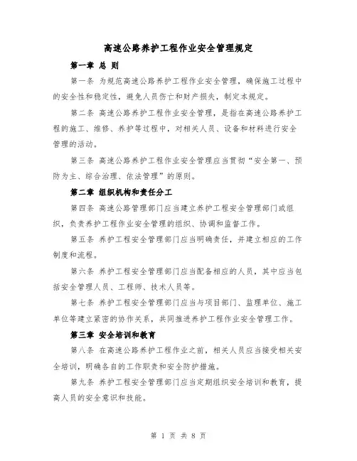 高速公路养护工程作业安全管理规定(3篇)