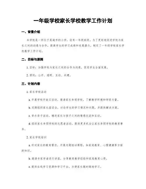 一年级学校家长学校教学工作计划