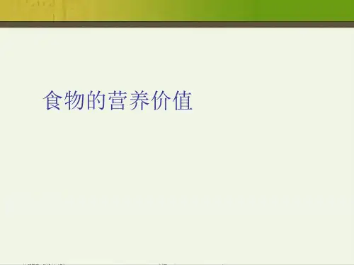 食物的营养价值 