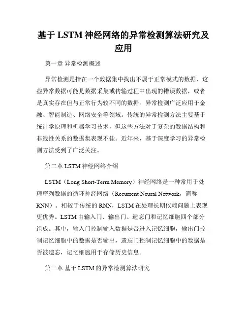 基于LSTM神经网络的异常检测算法研究及应用