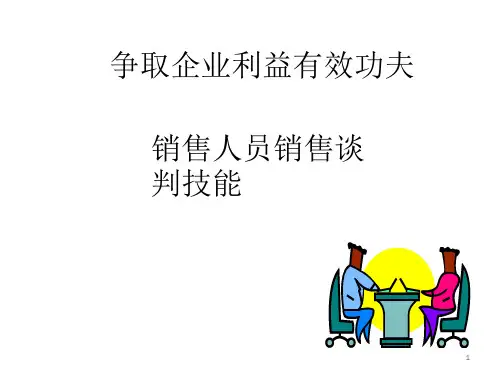 销售人员销售谈判技能培训PPT课件