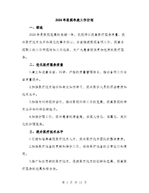 2024年医院年度工作计划(三篇)