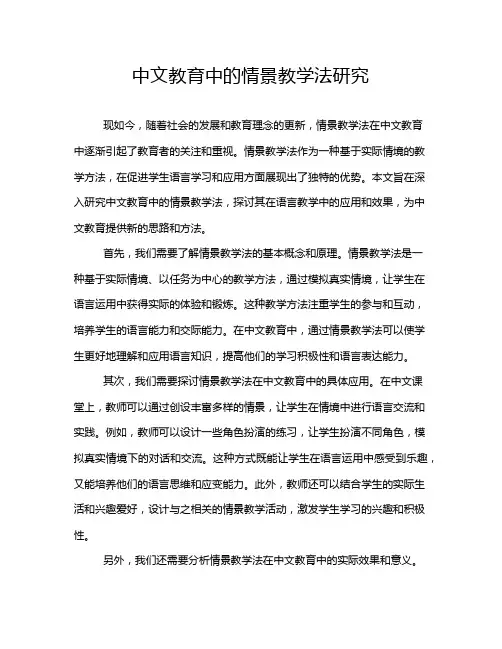 中文教育中的情景教学法研究