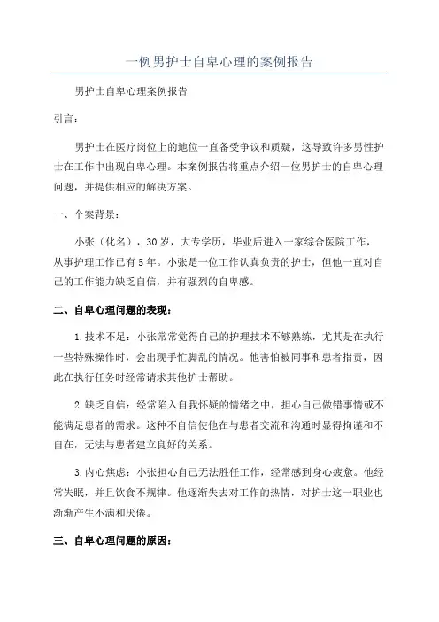 一例男护士自卑心理的案例报告