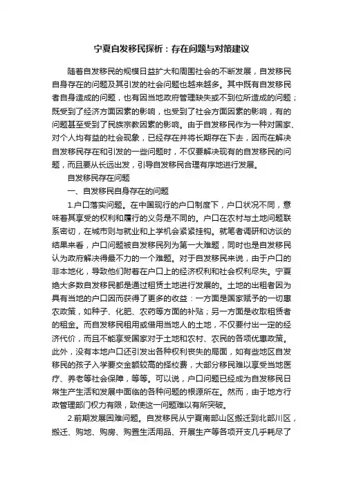 宁夏自发移民探析：存在问题与对策建议