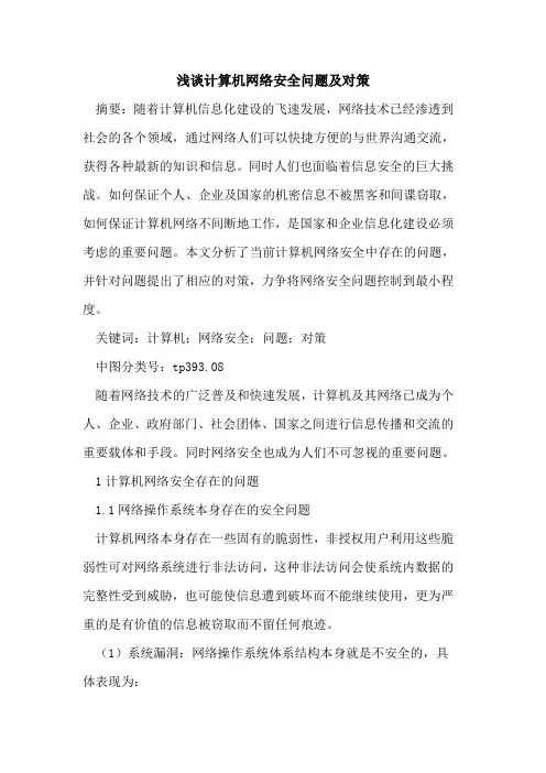 计算机网络安全问题及对策