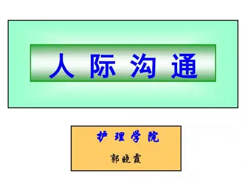 护理工作中的各种人际关系实习ppt课件