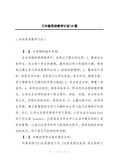 八年级英语教学计划15篇