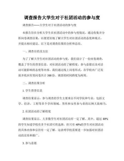 调查报告大学生对于社团活动的参与度