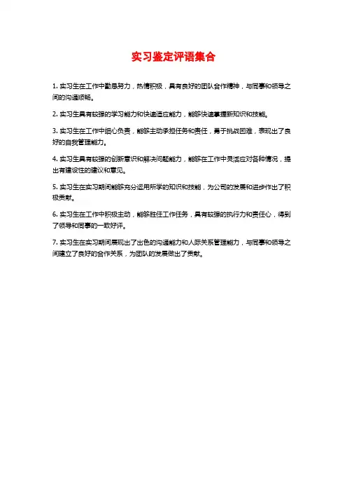 实习鉴定评语集合