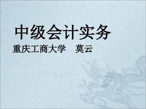 《中级会计实务》PPT课件