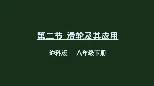 《滑轮及其应用》PPT课件 沪科版八年级物理