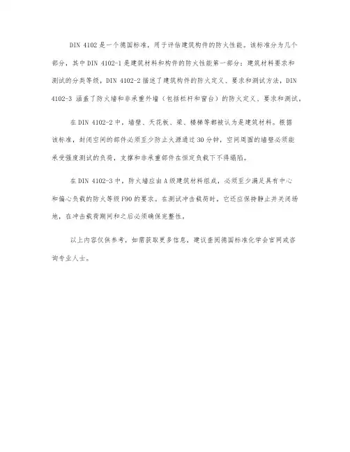 din4102标准