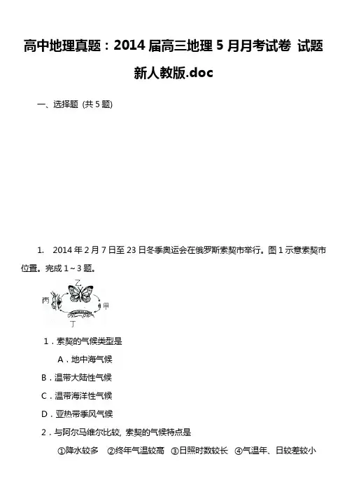 高中地理真题：2014届高三地理5月月考试卷 试题新人教版.doc