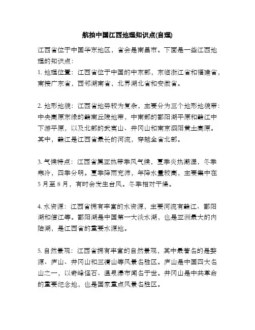 航拍中国江西地理知识点(自理)