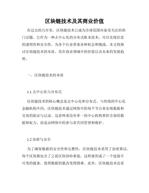 区块链技术及其商业价值