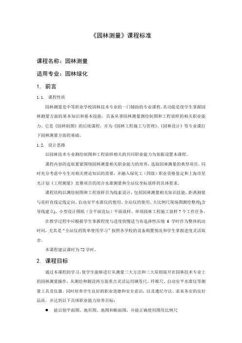 园林测量课程标准