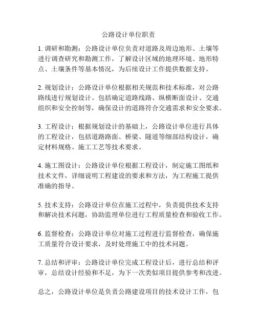 公路设计单位职责