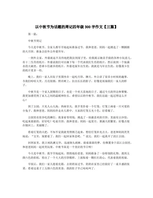以中秋节为话题的周记四年级300字作文【三篇】