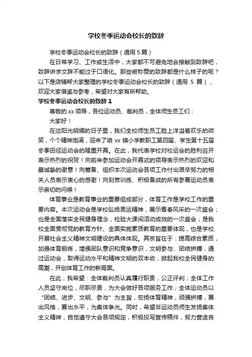 学校冬季运动会校长的致辞