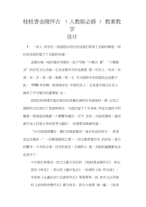 桂枝香金陵怀古(人教版必修)教案教学设计