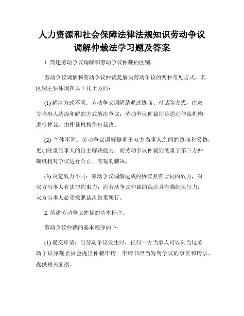 人力资源和社会保障法律法规知识劳动争议调解仲裁法学习题及答案
