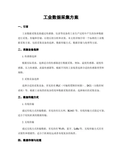 工业数据采集方案