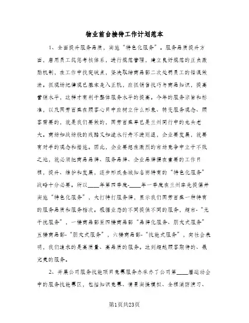 2024年物业前台接待工作计划范本（6篇）
