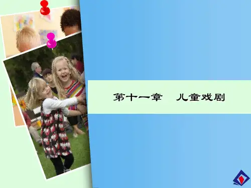 第十一章 儿童戏剧